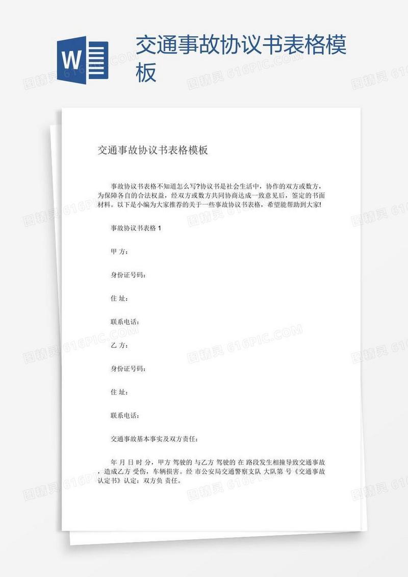 交通事故协议书表格模板