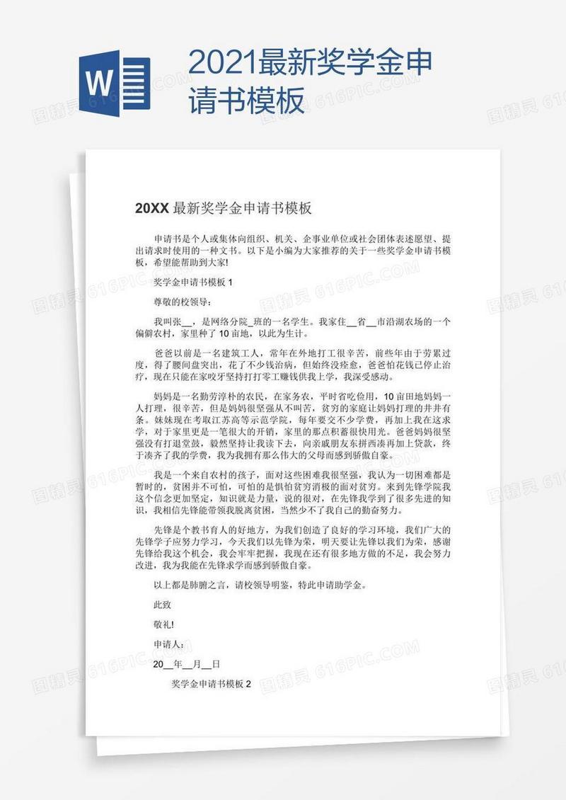 2021最新奖学金申请书模板