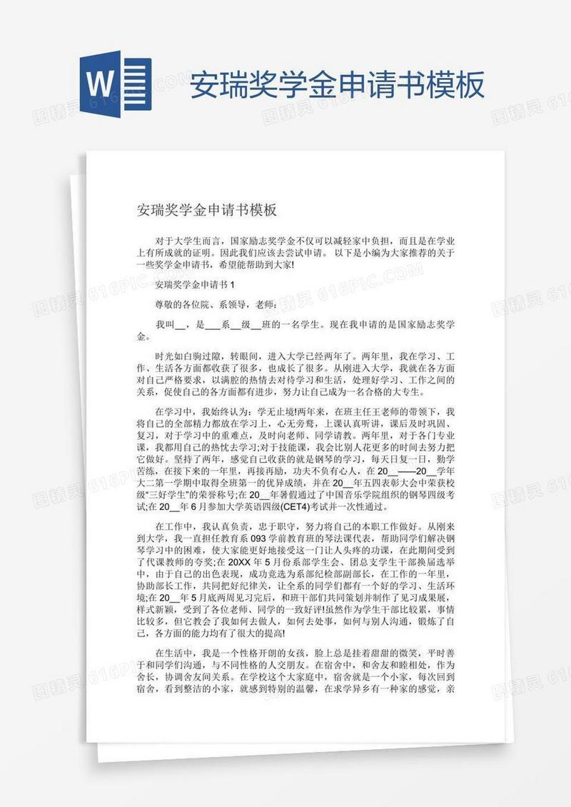 安瑞奖学金申请书模板