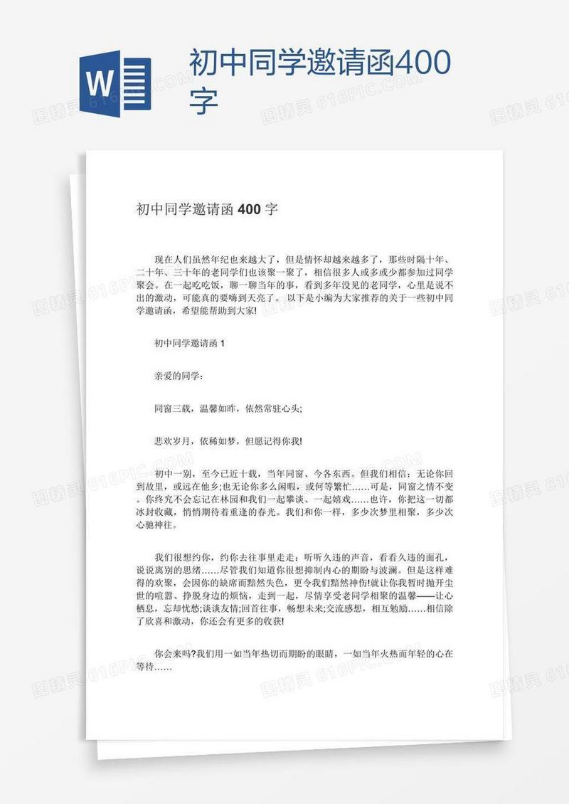 初中同学邀请函400字