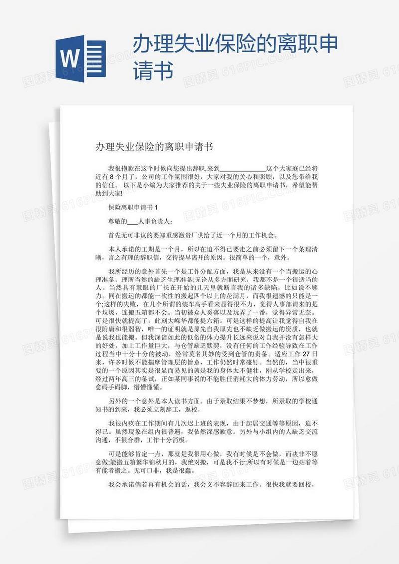 办理失业保险的离职申请书