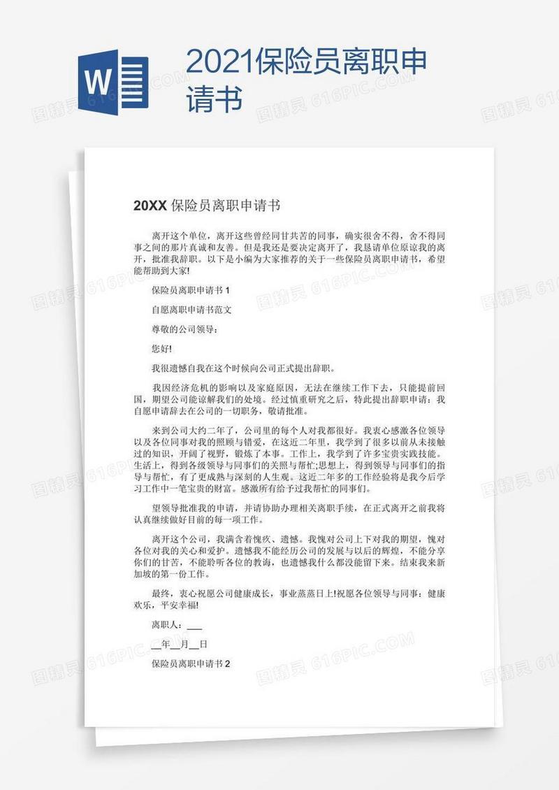 2021保险员离职申请书