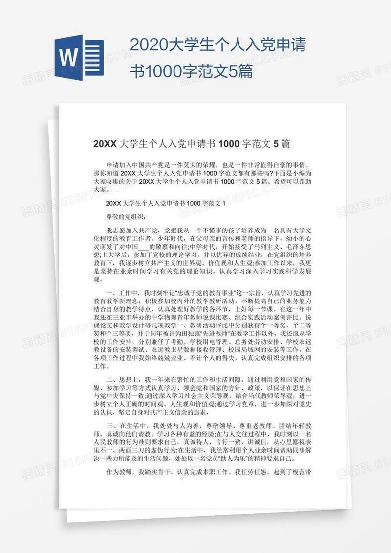 2020大学生个人入党申请书1000字范文5篇