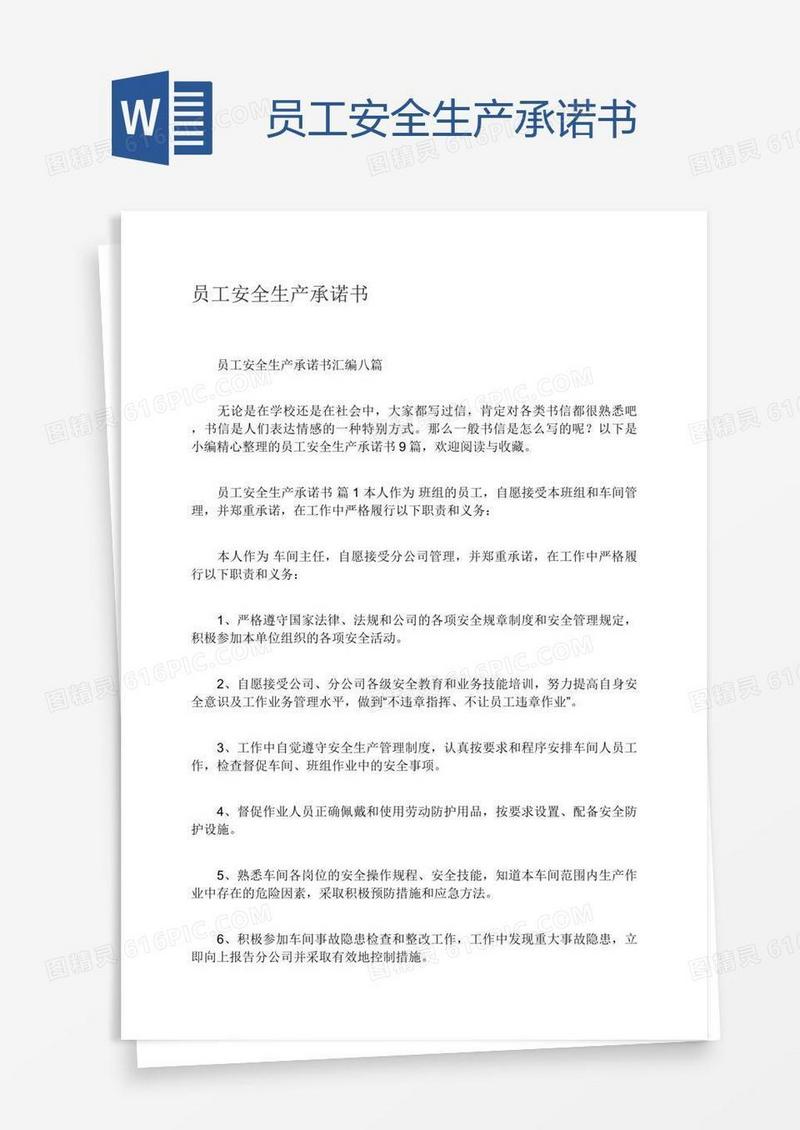 员工安全生产承诺书