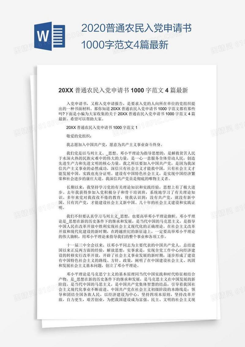 2020普通农民入党申请书1000字范文4篇最新