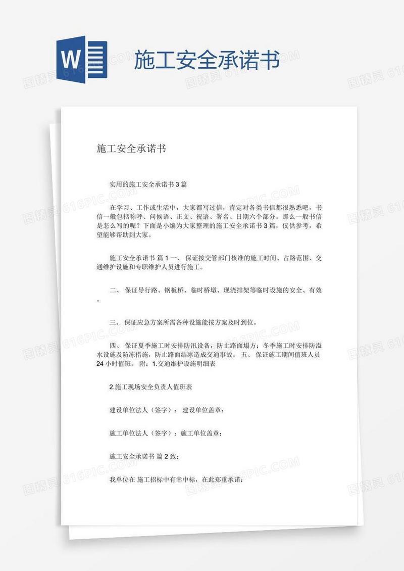 施工安全承诺书
