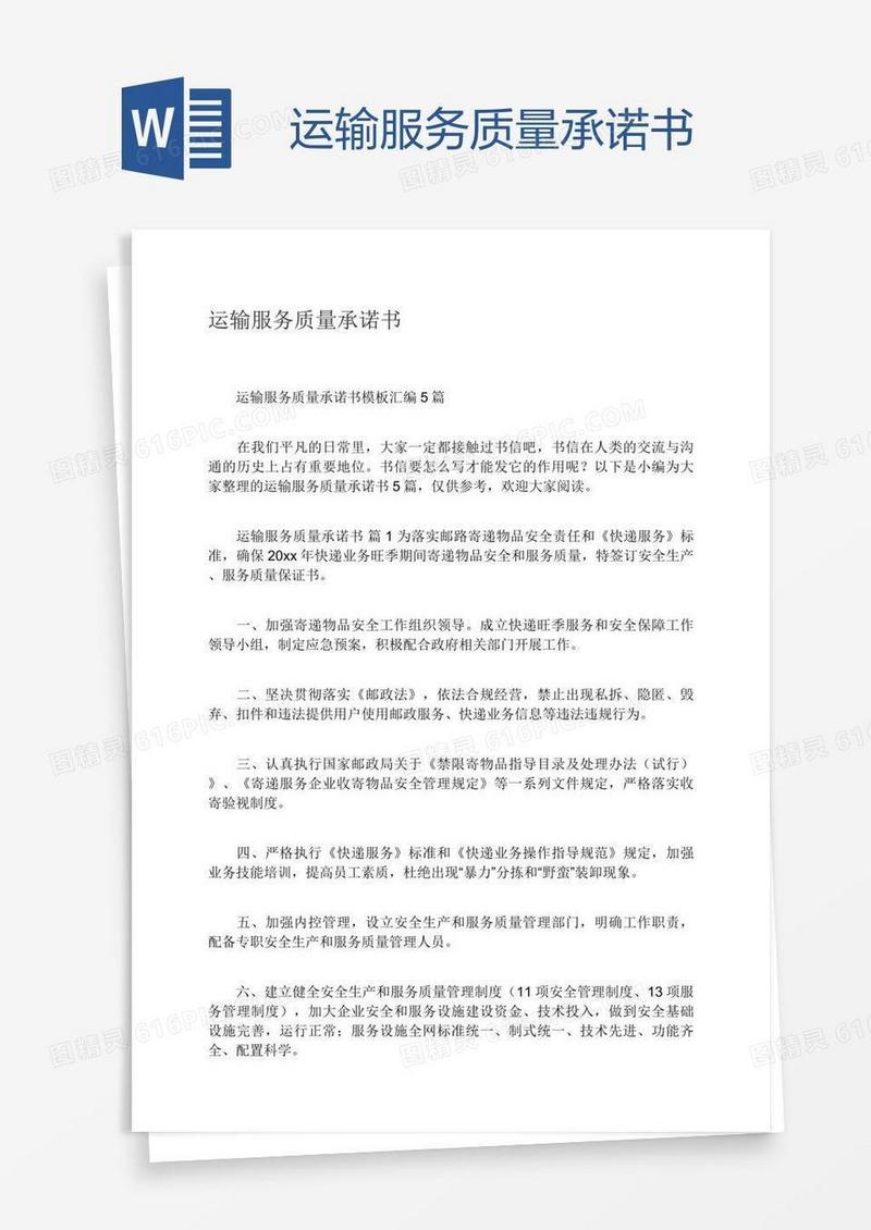 运输服务质量承诺书
