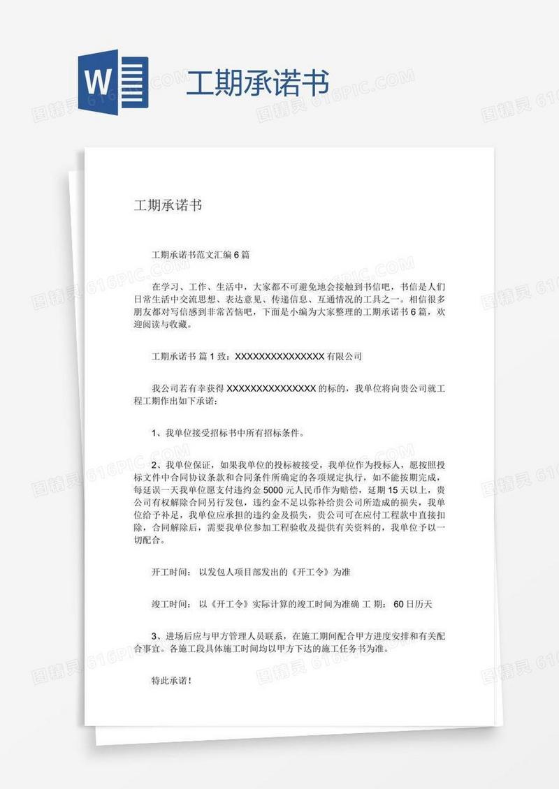 工期承诺书