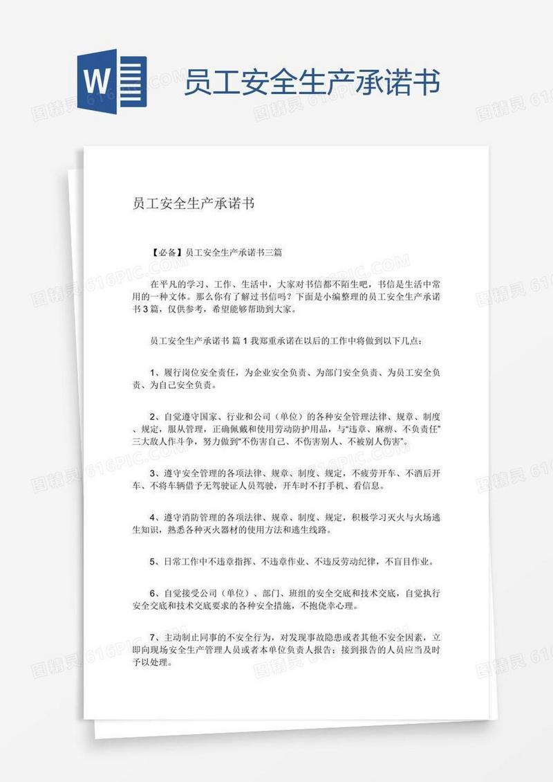 员工安全生产承诺书