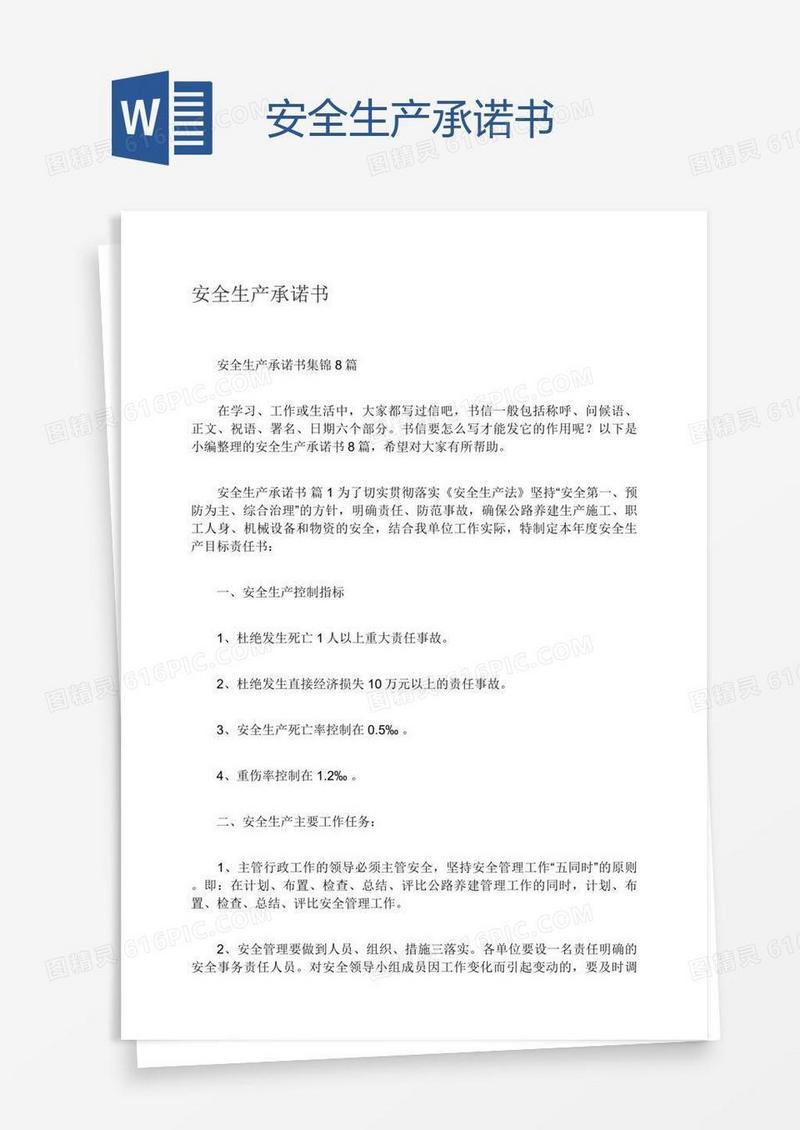 安全生产承诺书