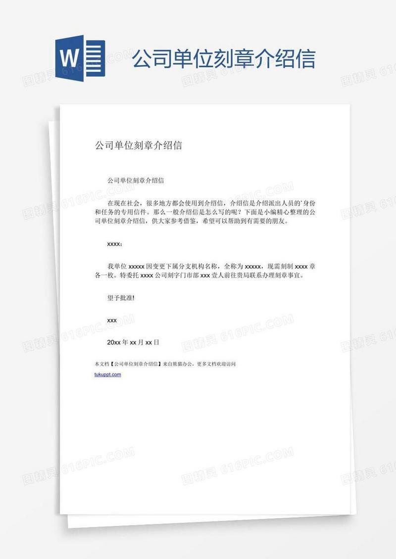 公司单位刻章介绍信