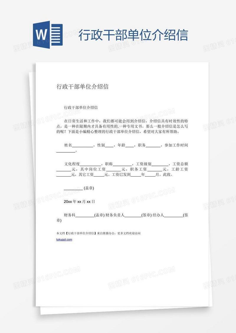 行政干部单位介绍信