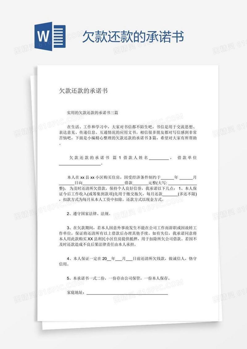 欠款还款的承诺书
