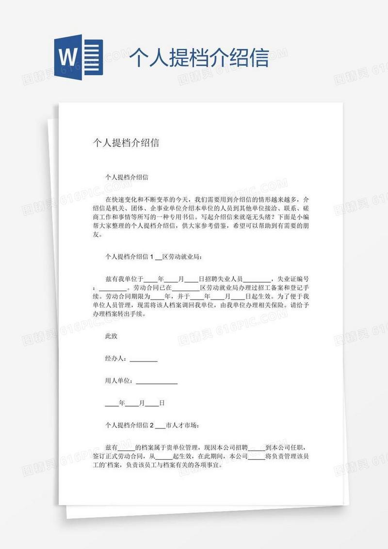 个人提档介绍信