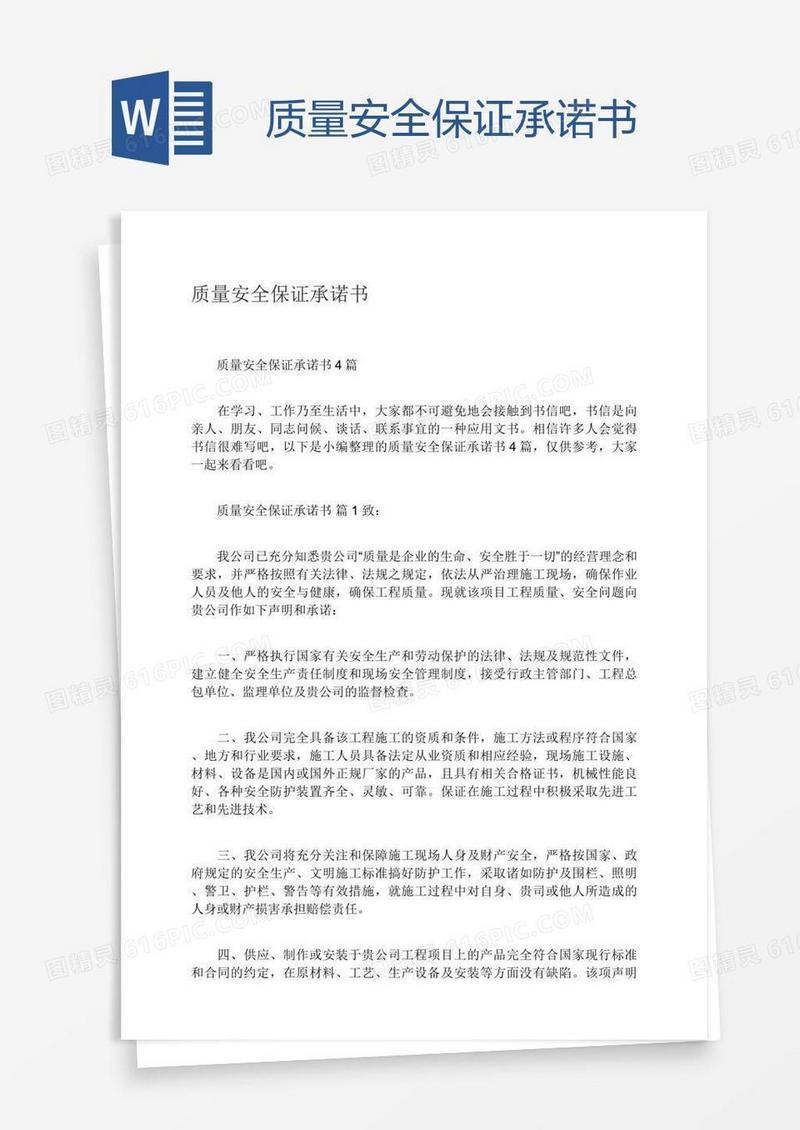 质量安全保证承诺书