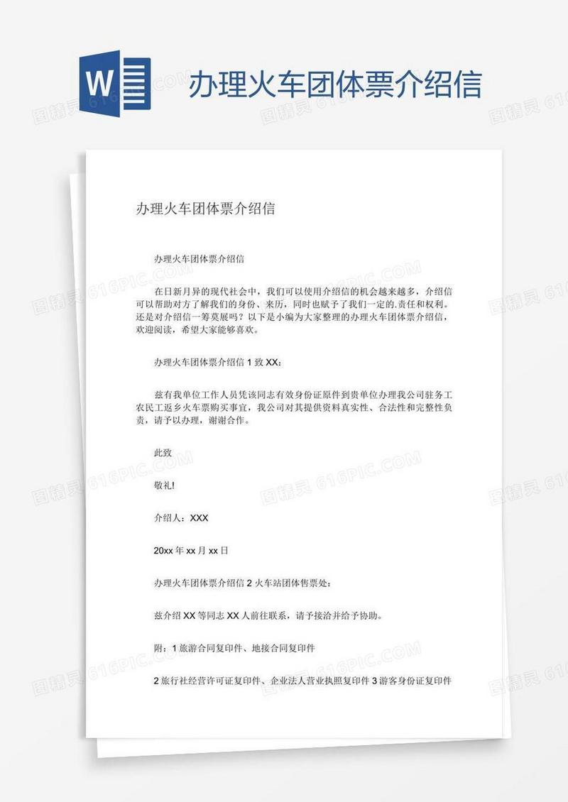 办理火车团体票介绍信