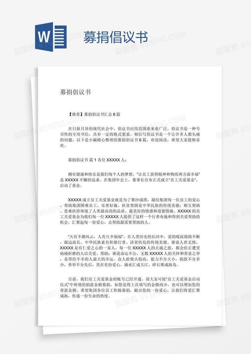 募捐倡议书