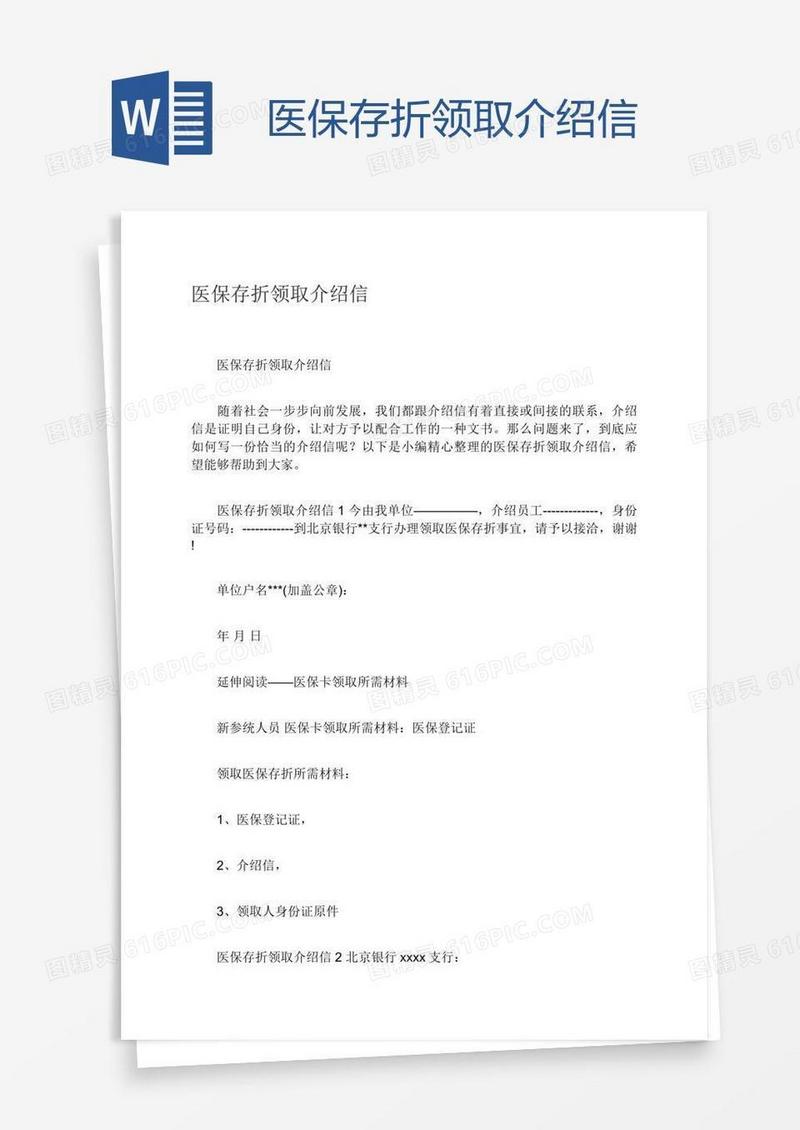 医保存折领取介绍信