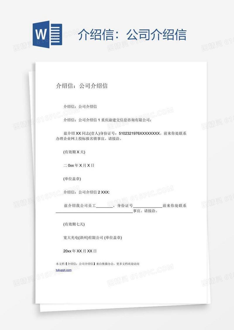 介绍信：公司介绍信