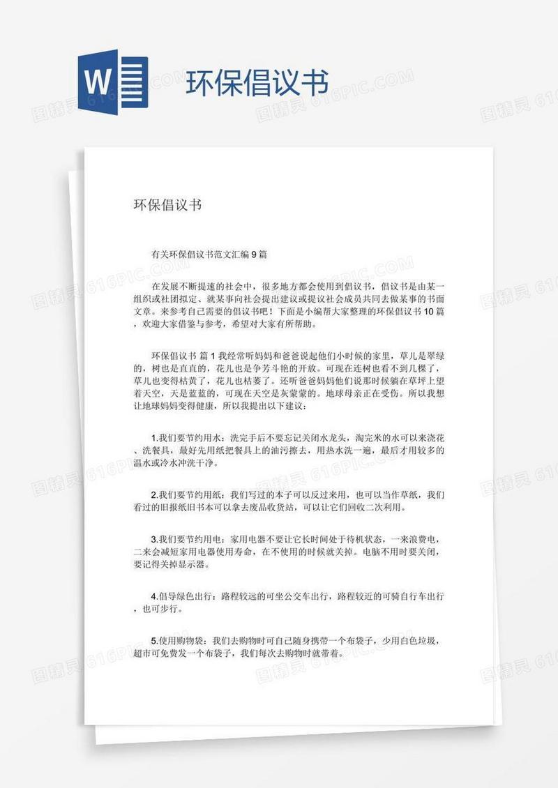 环保倡议书