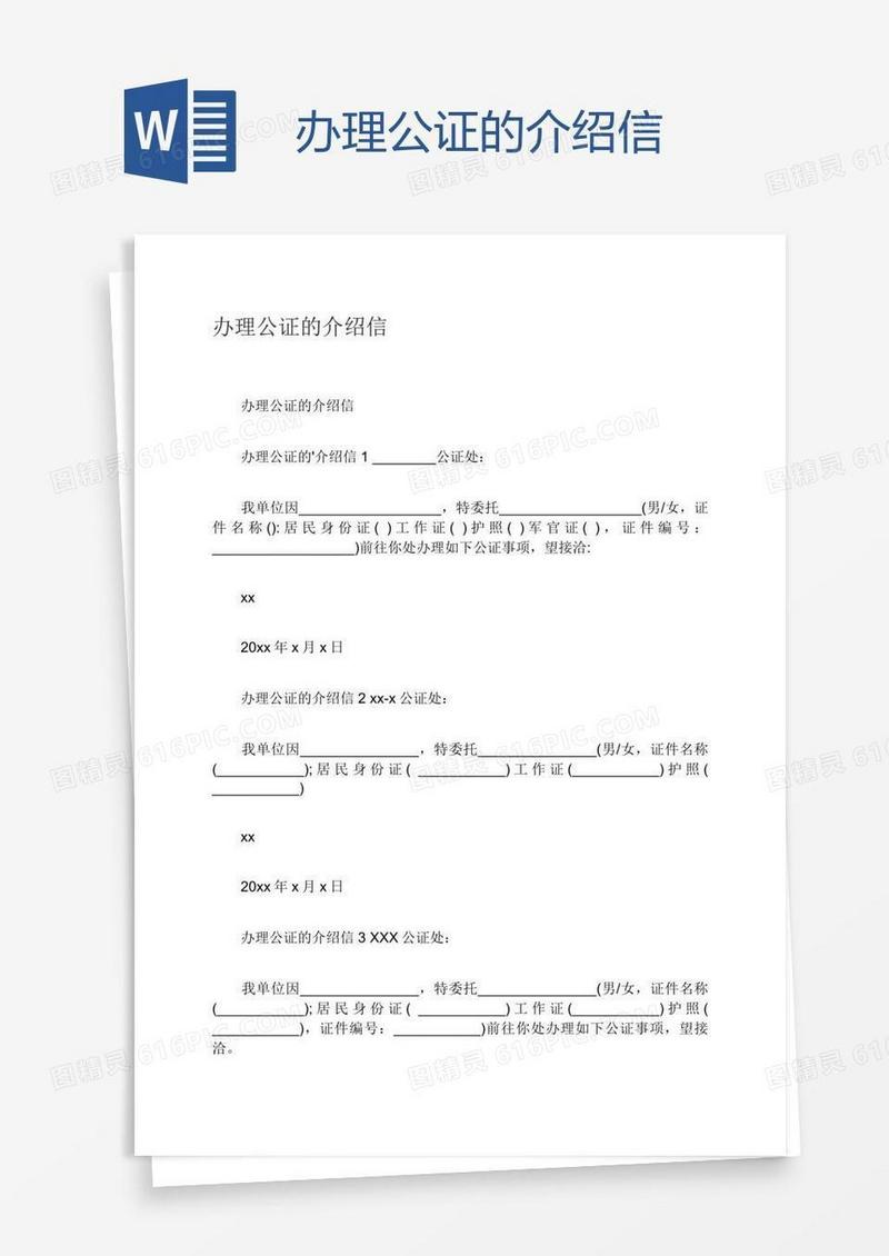 办理公证的介绍信