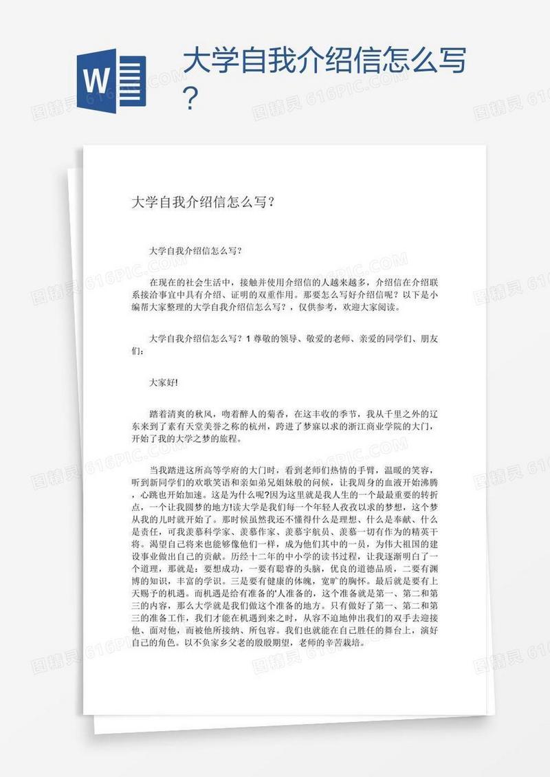 大学自我介绍信怎么写？