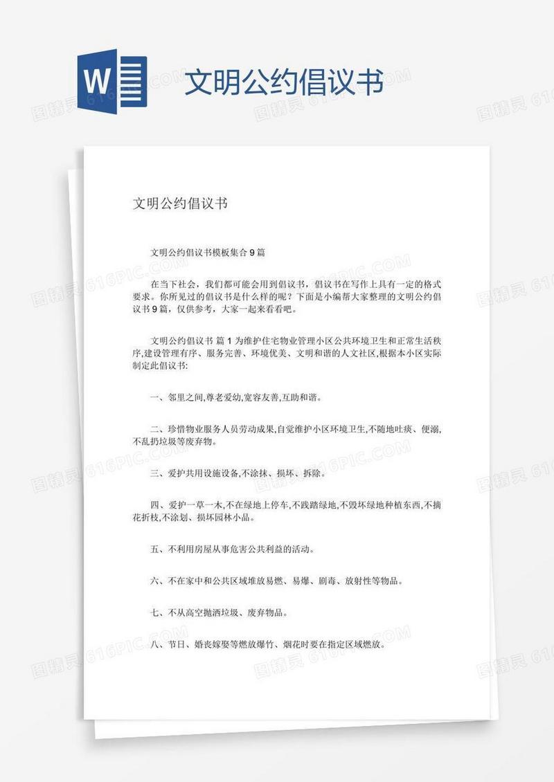 文明公约倡议书