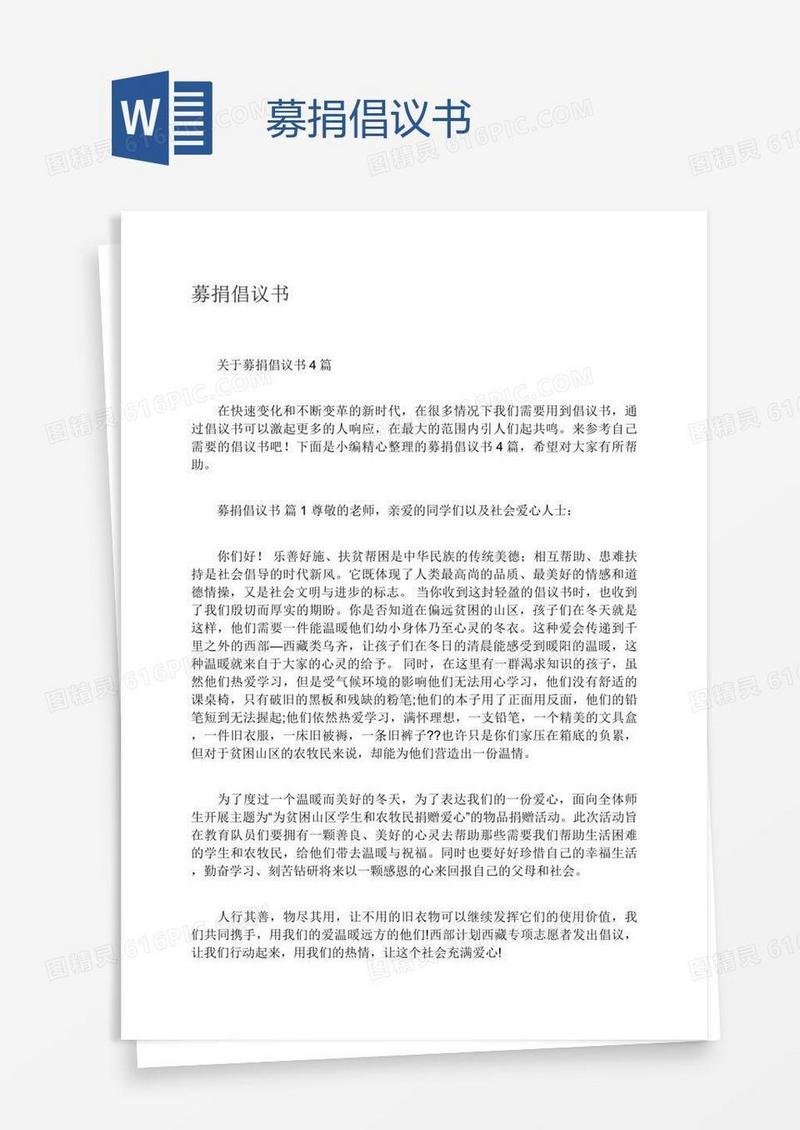 募捐倡议书