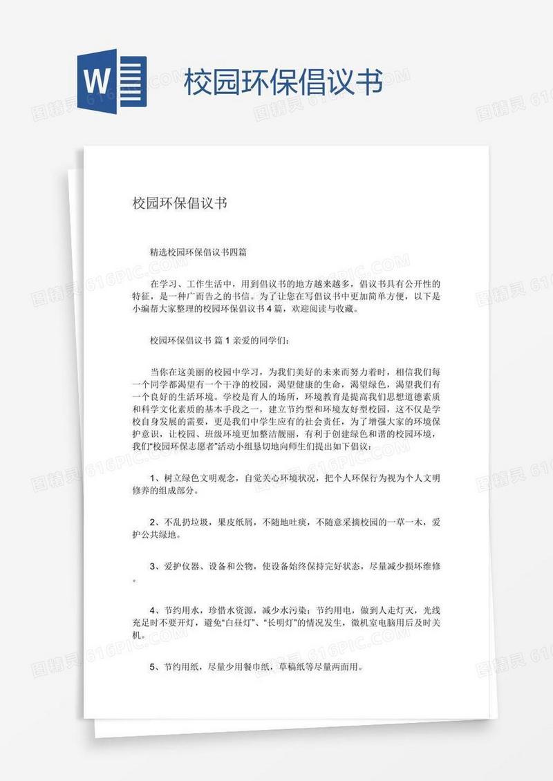 校园环保倡议书