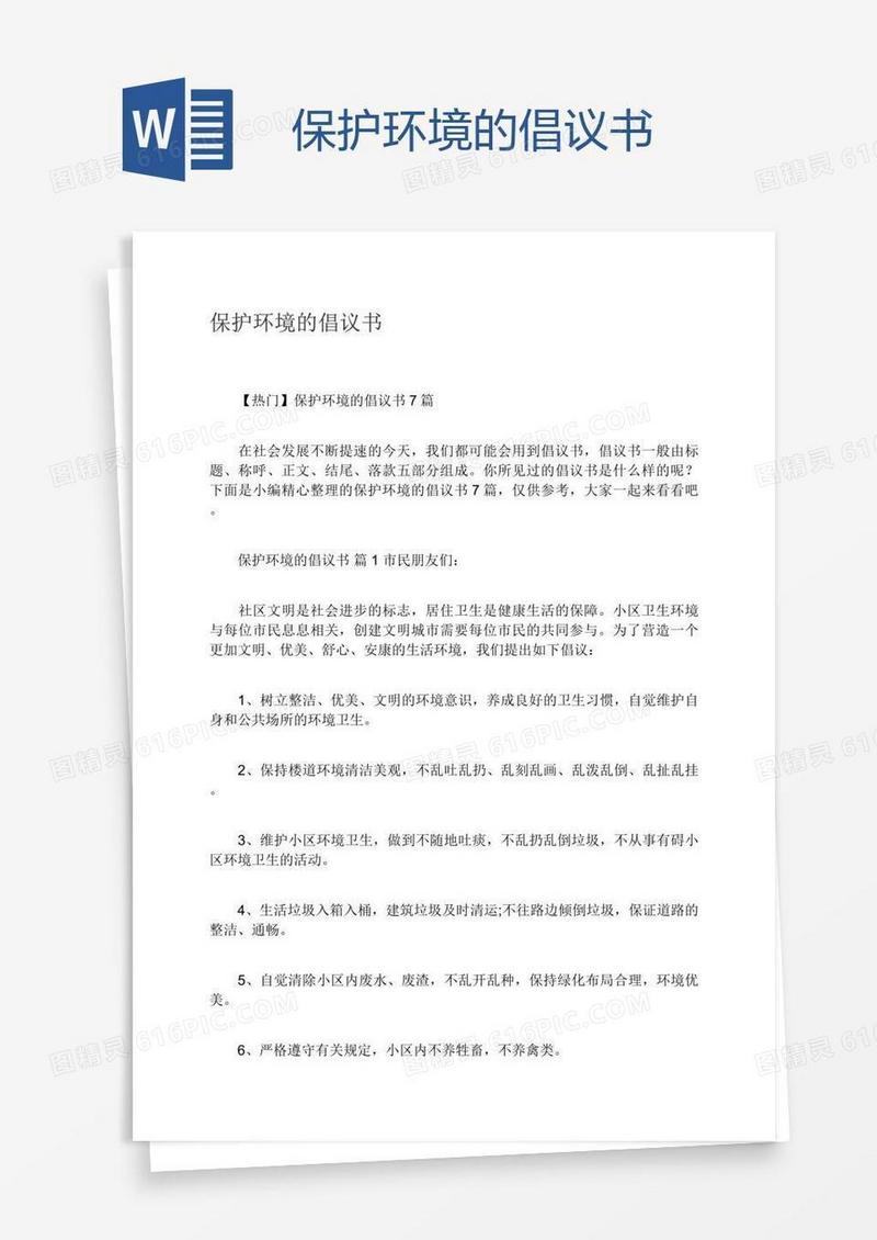 保护环境的倡议书