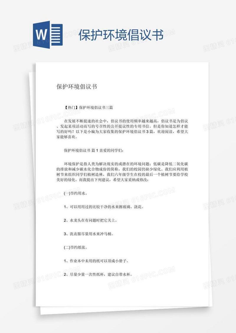 保护环境倡议书