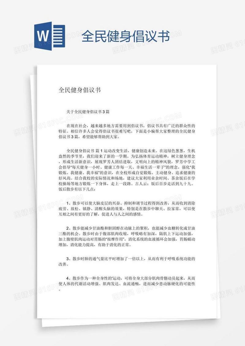 全民健身倡议书