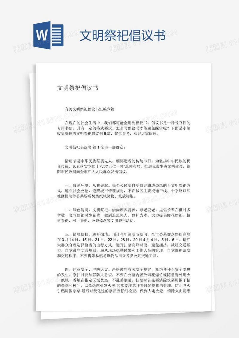 文明祭祀倡议书