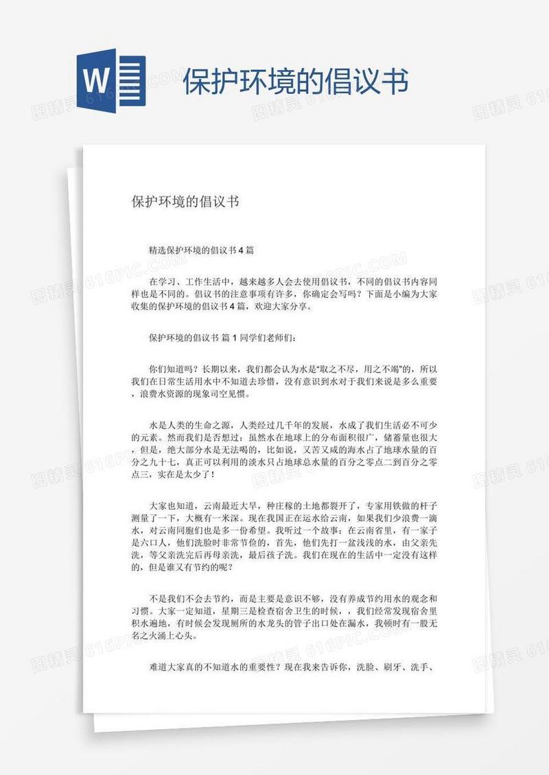 保护环境的倡议书