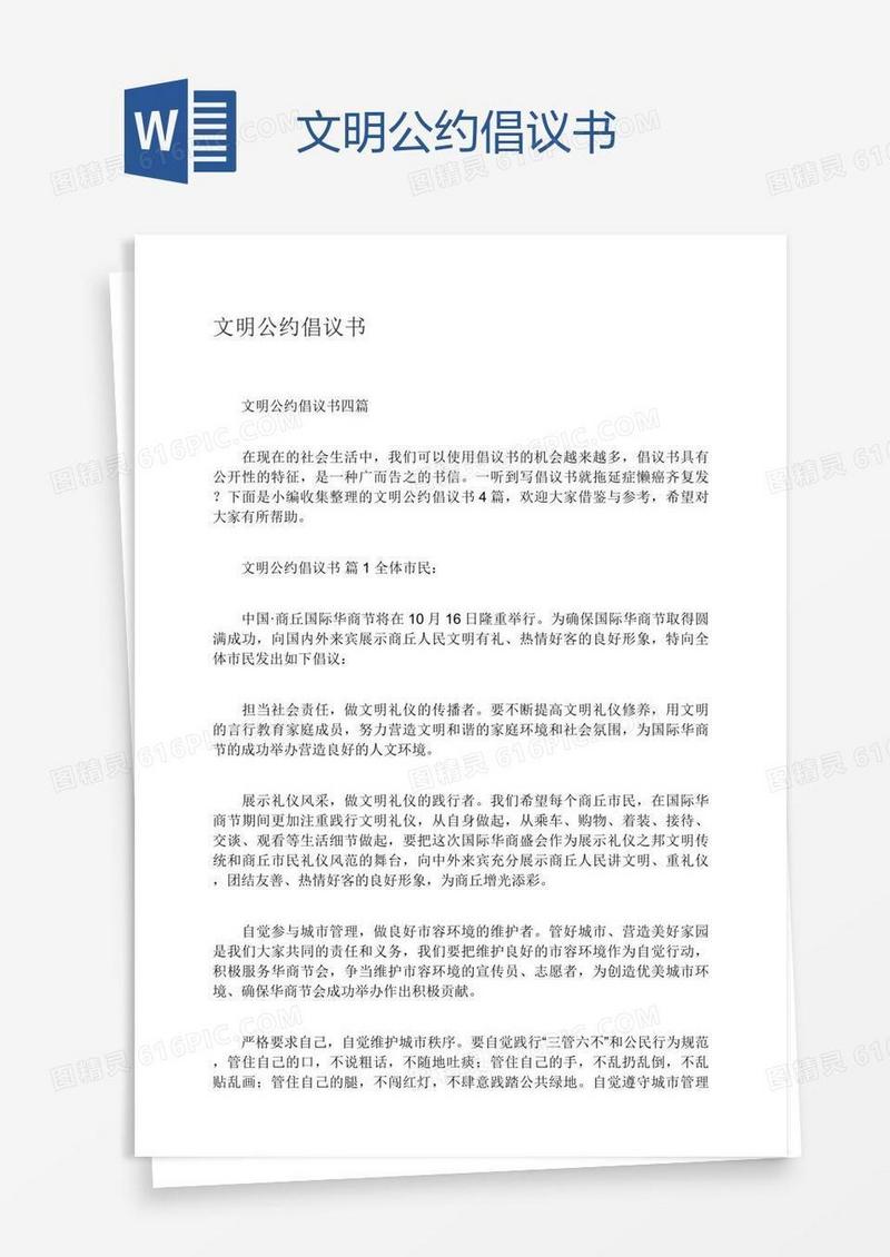 文明公约倡议书