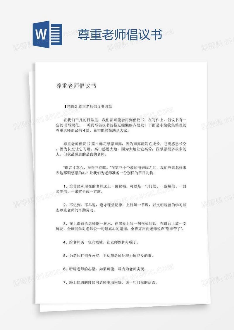 尊重老师倡议书