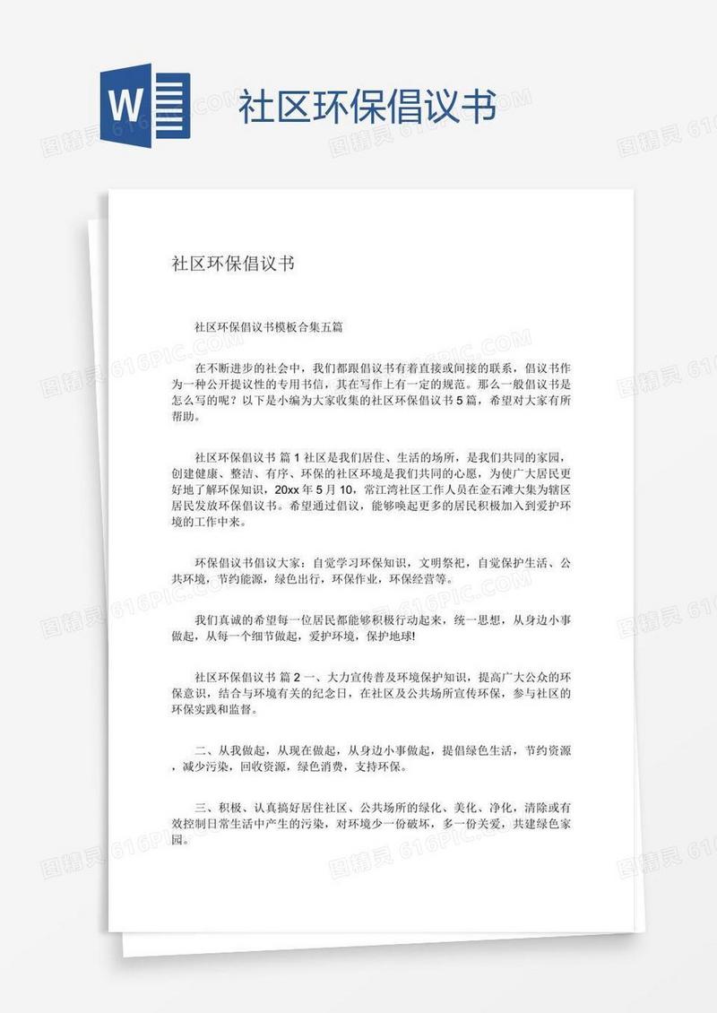 社区环保倡议书