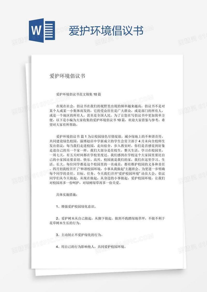 爱护环境倡议书