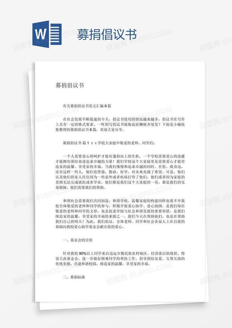 募捐倡议书