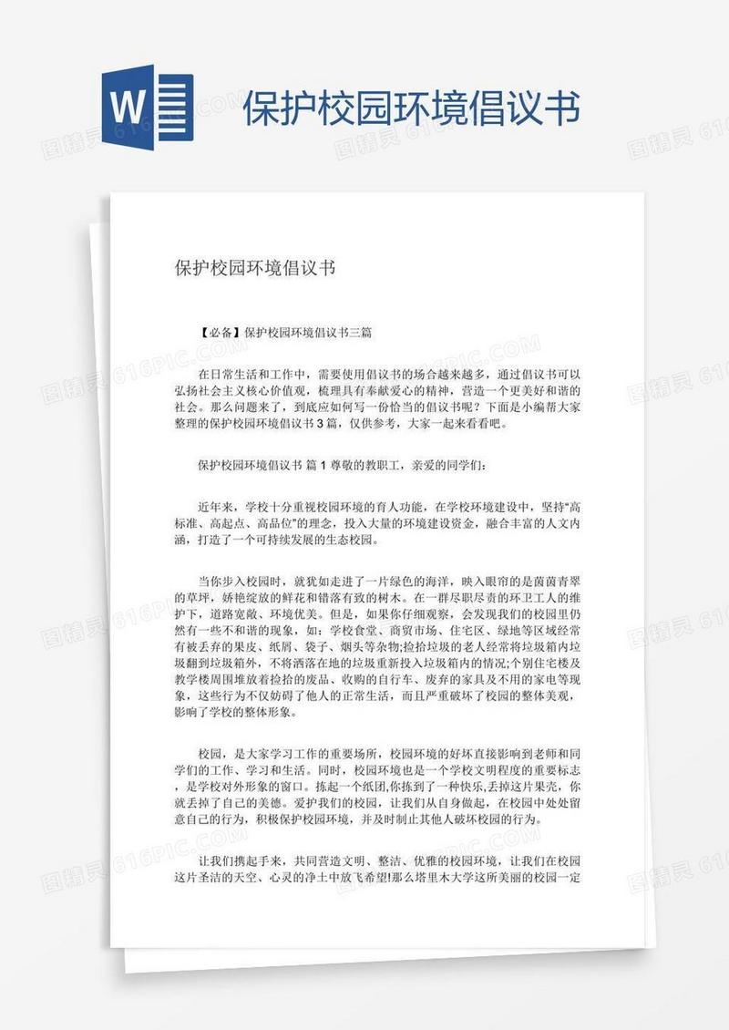保护校园环境倡议书