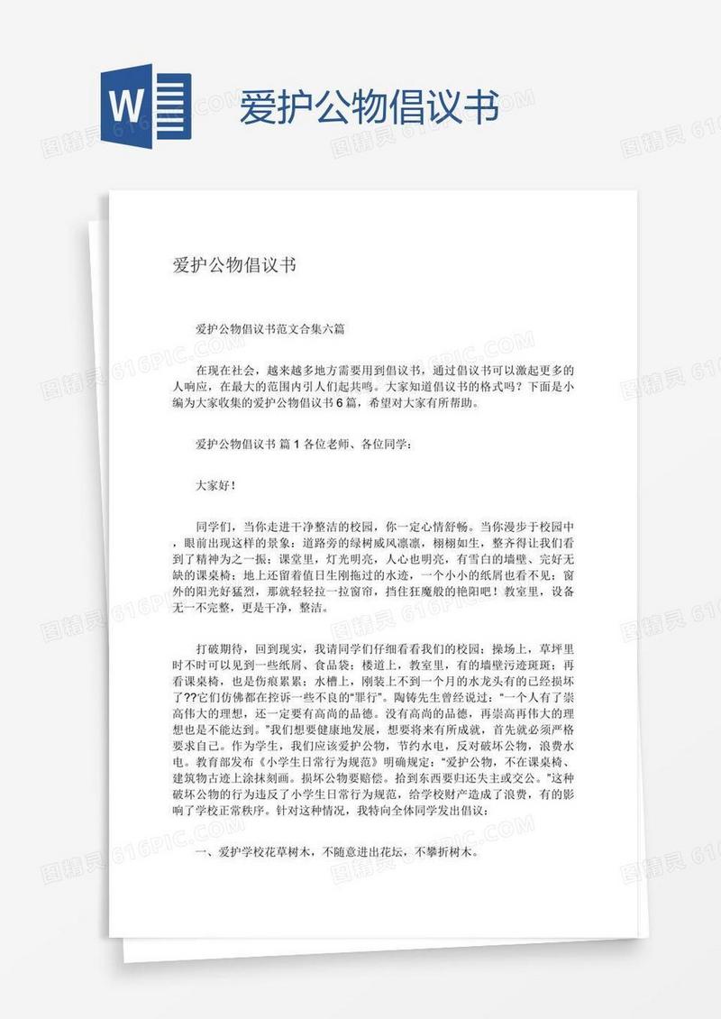爱护公物倡议书