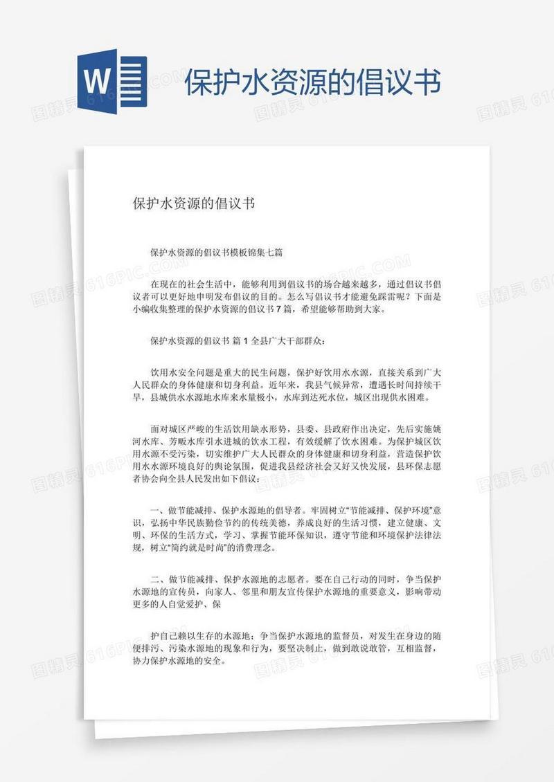 保护水资源的倡议书