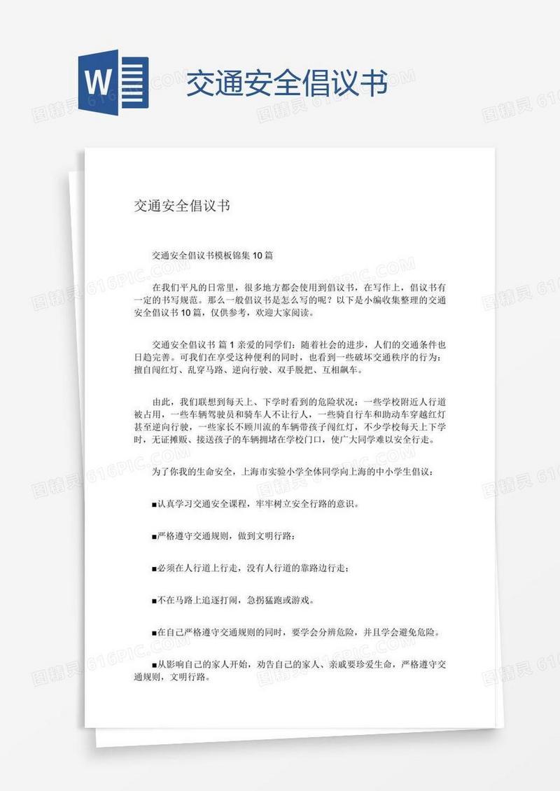 交通安全倡议书