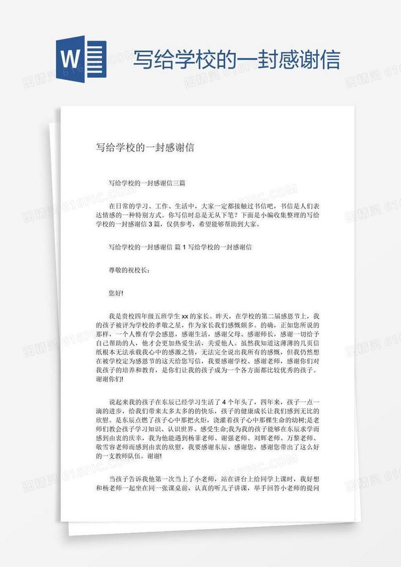 写给学校的一封感谢信