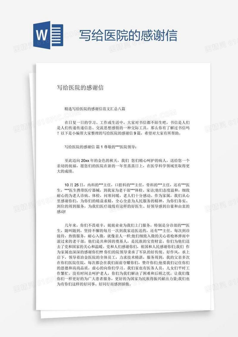 写给医院的感谢信