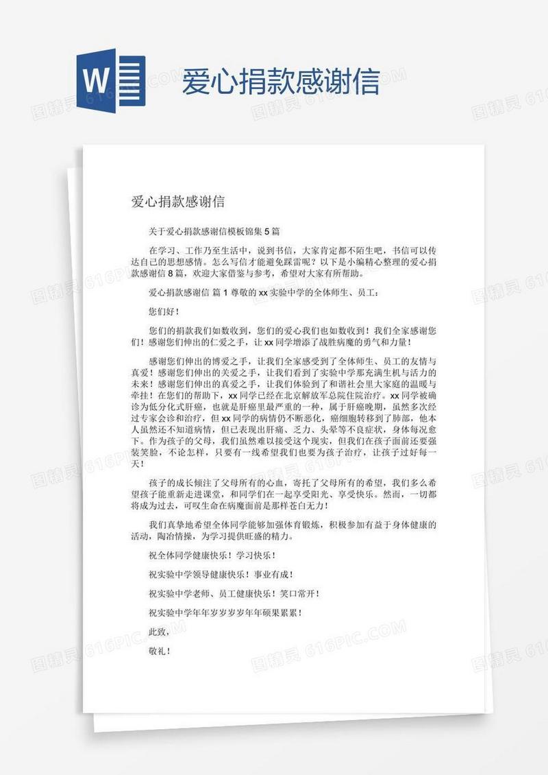 爱心捐款感谢信