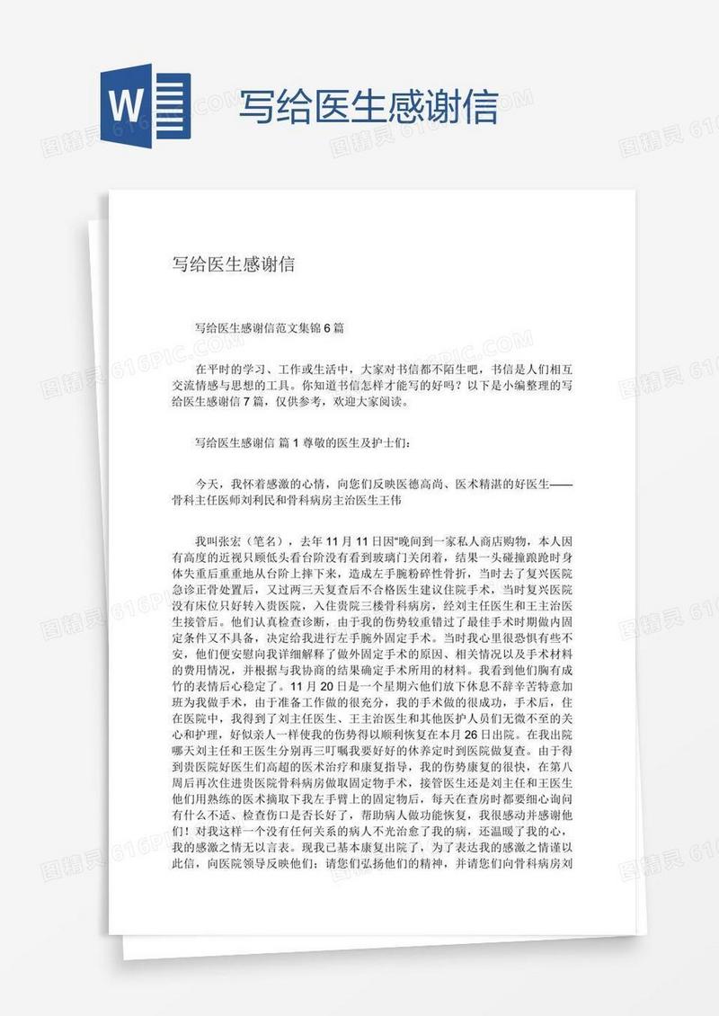 写给医生感谢信