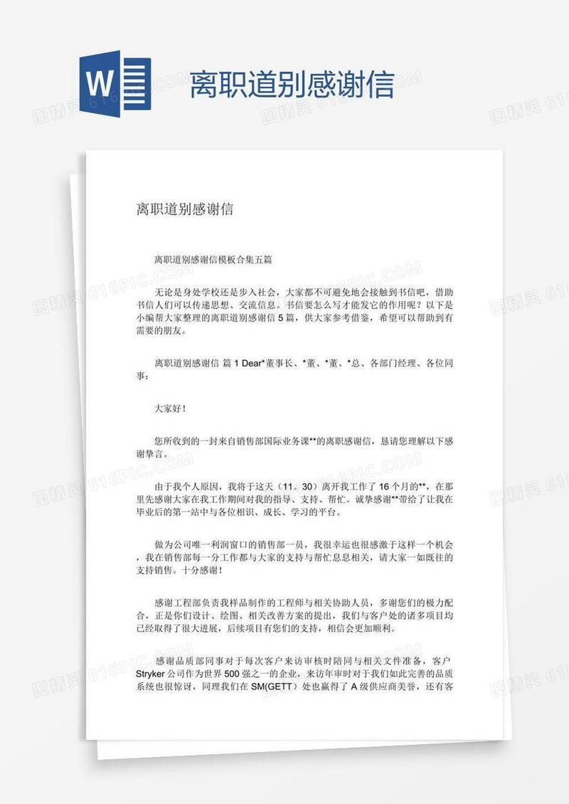 离职道别感谢信