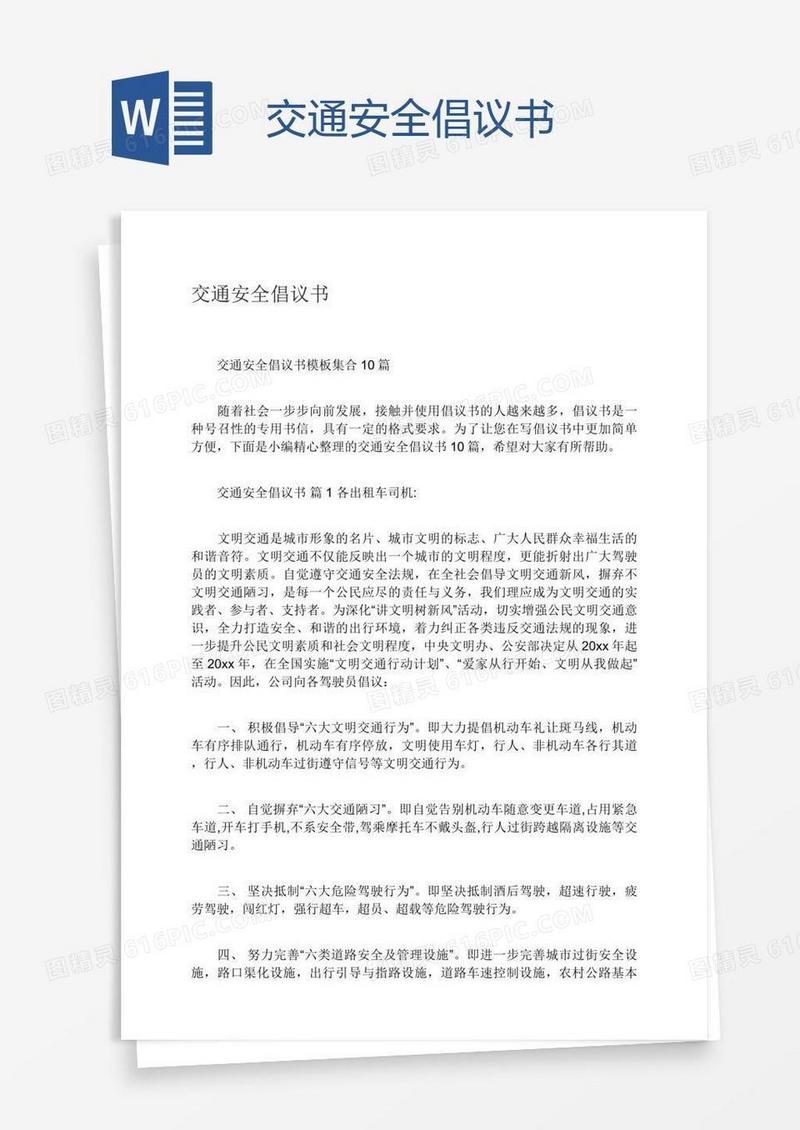 交通安全倡议书