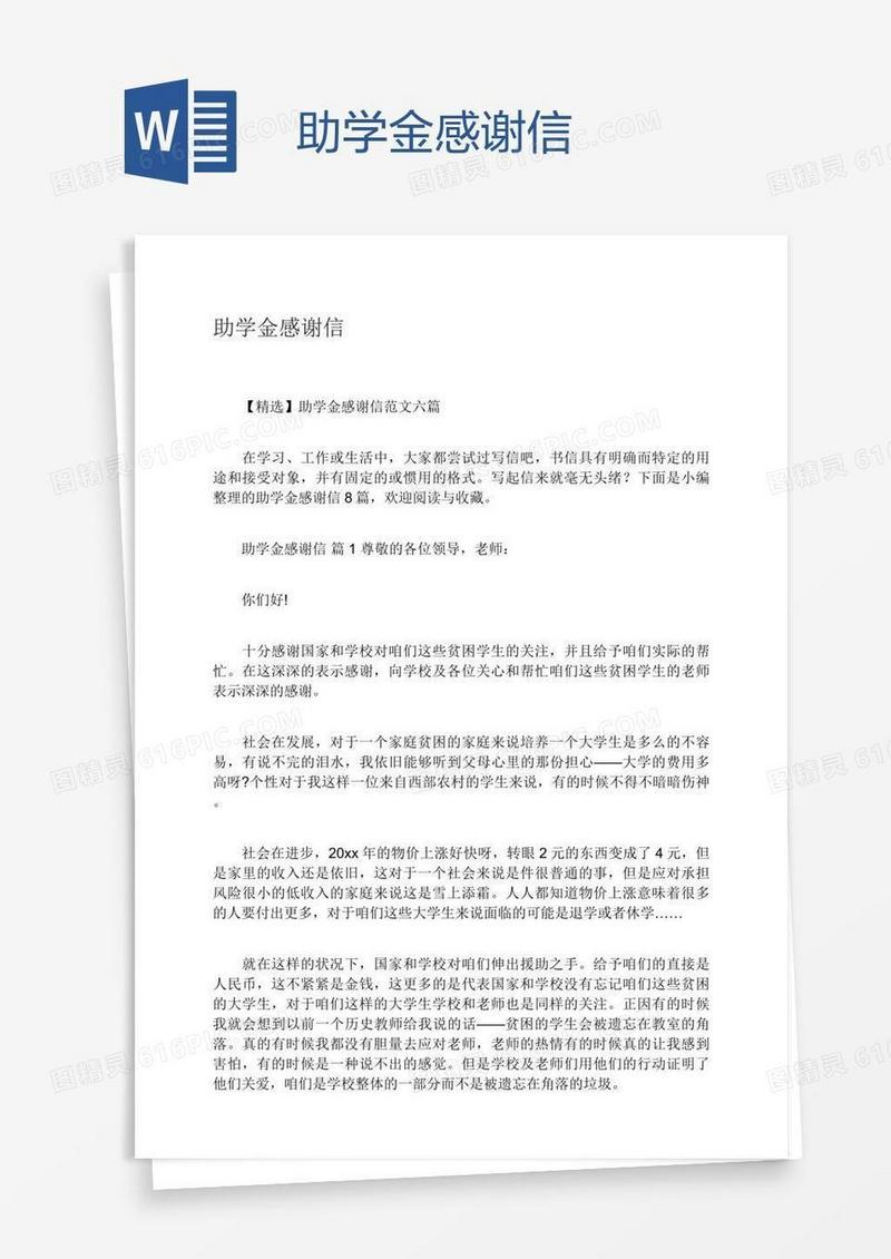 助学金感谢信